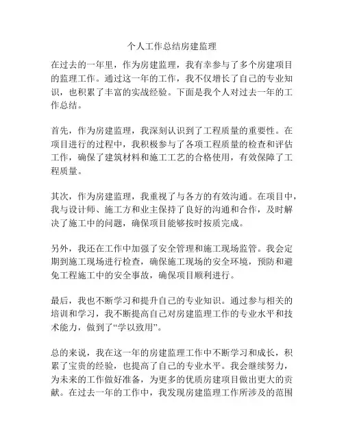 个人工作总结房建监理