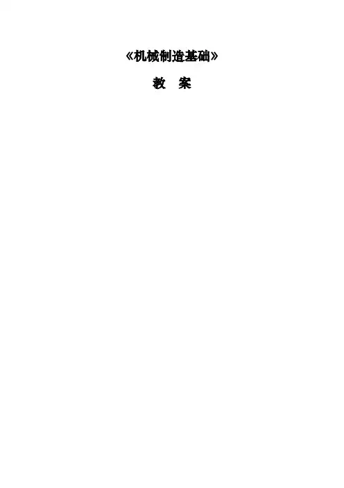 机械制造基础教(学)案
