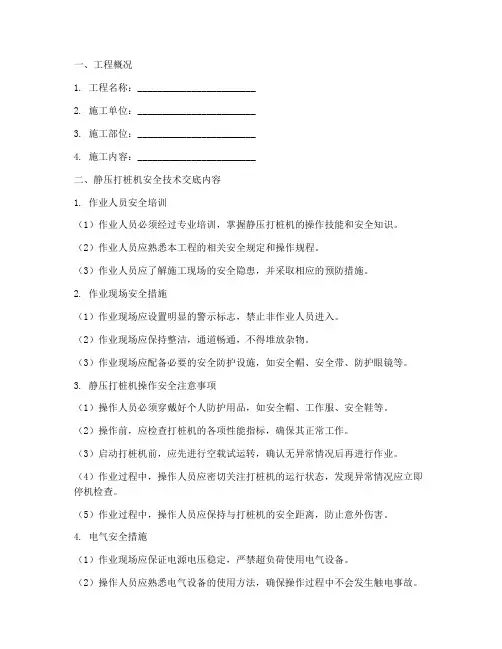 静压打桩机安全技术交底模板