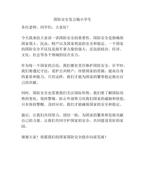 国防安全发言稿小学生