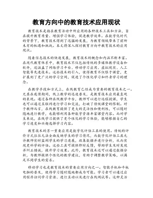 教育方向中的教育技术应用现状