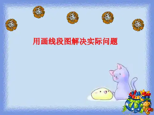 用画线段图解决实际问题