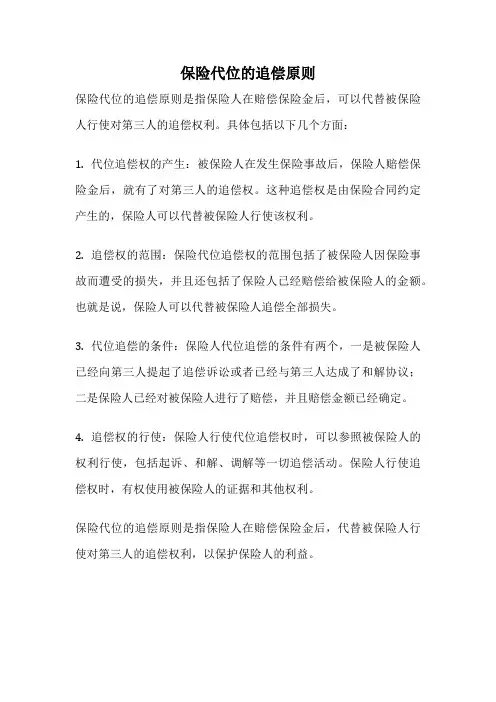 保险代位的追偿原则
