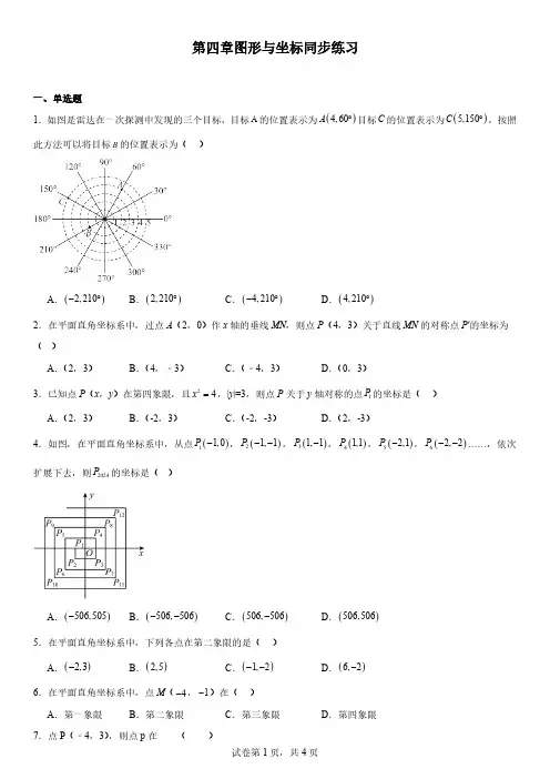 第四章-图形与坐标-同步练习(含详解)浙教版八年级数学上册