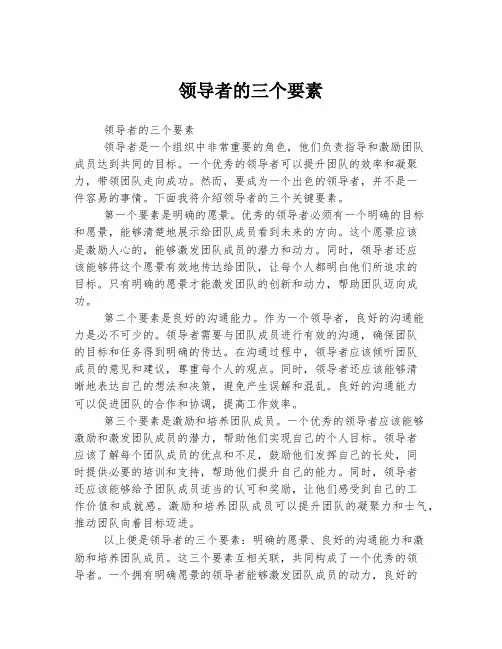 领导者的三个要素