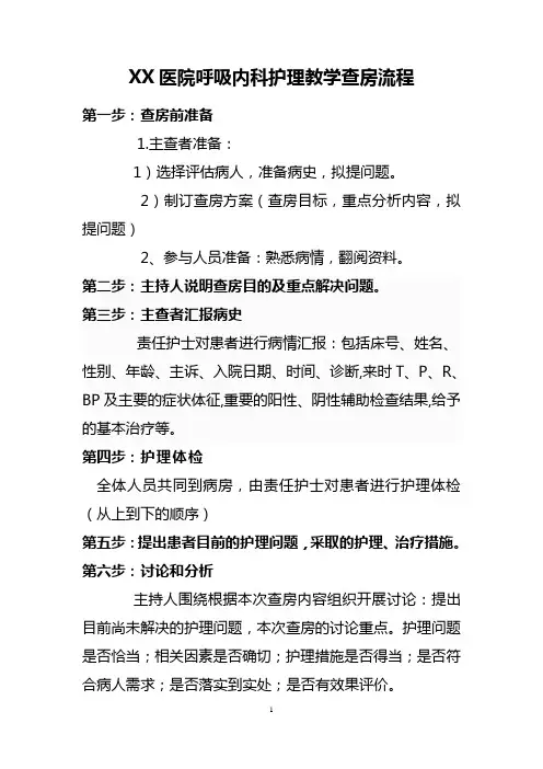 呼吸内科护理教学查房流程
