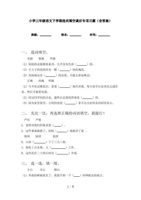 小学三年级语文下学期选词填空课后专项习题(含答案)