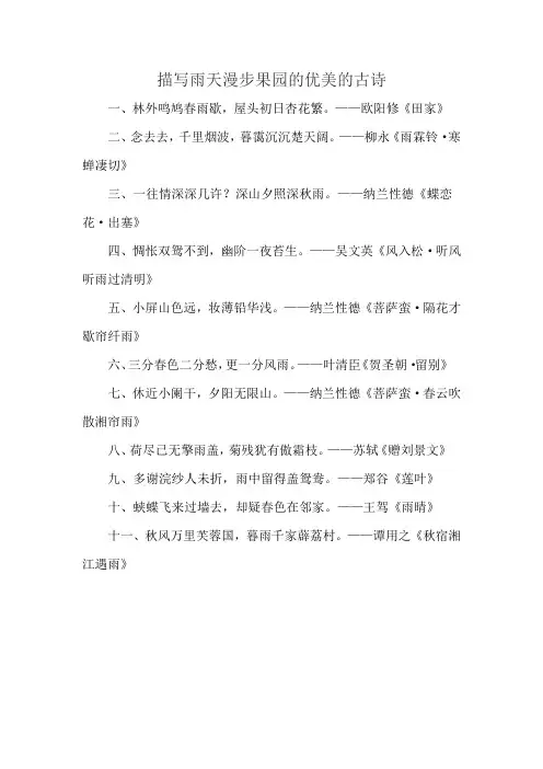 描写雨天漫步果园的优美的古诗