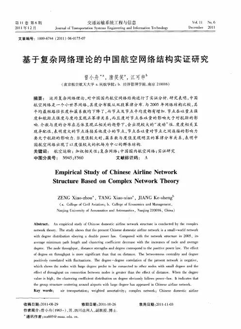 基于复杂网络理论的中国航空网络结构实证研究