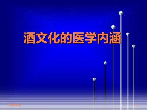 酒文化的医学内涵PPT课件