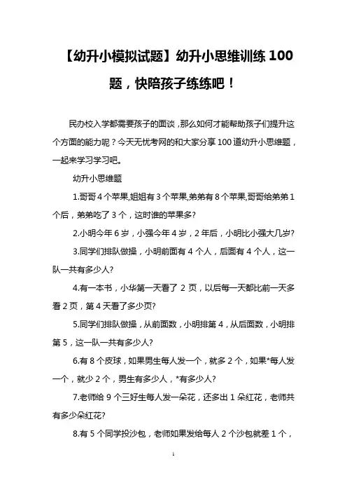 【幼升小模拟试题】幼升小思维训练100题,快陪孩子练练吧!