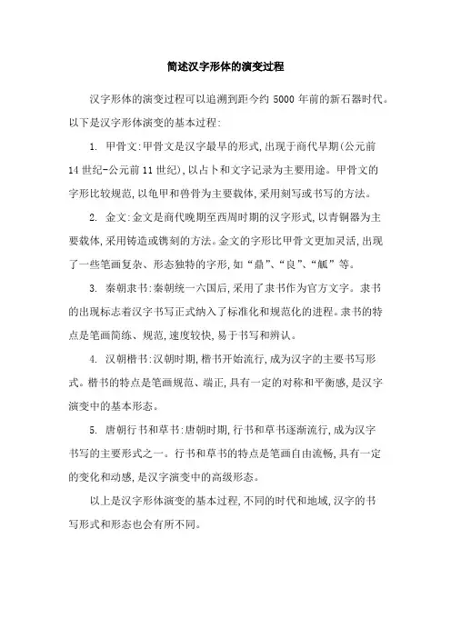 简述汉字形体的演变过程