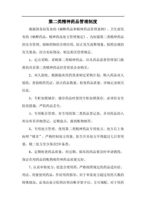 第二类精神药品管理制度