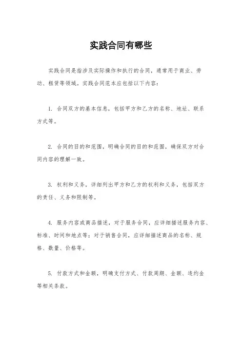 实践合同有哪些
