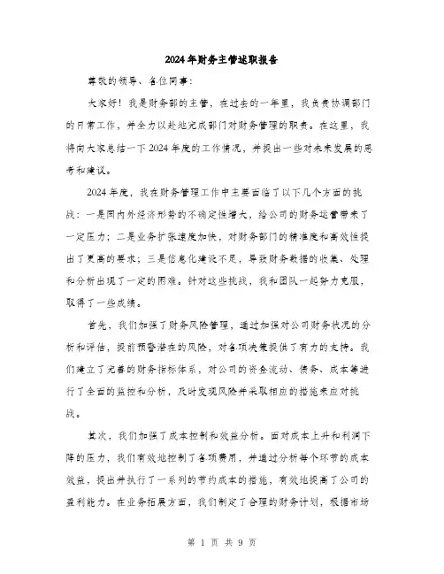 2024年财务主管述职报告(三篇)