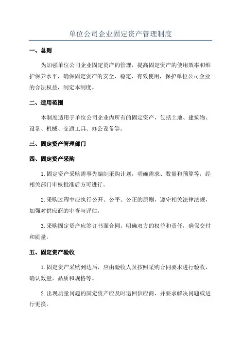 单位公司企业固定资产管理制度