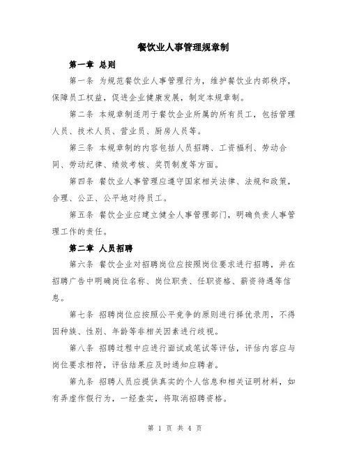 餐饮业人事管理规章制