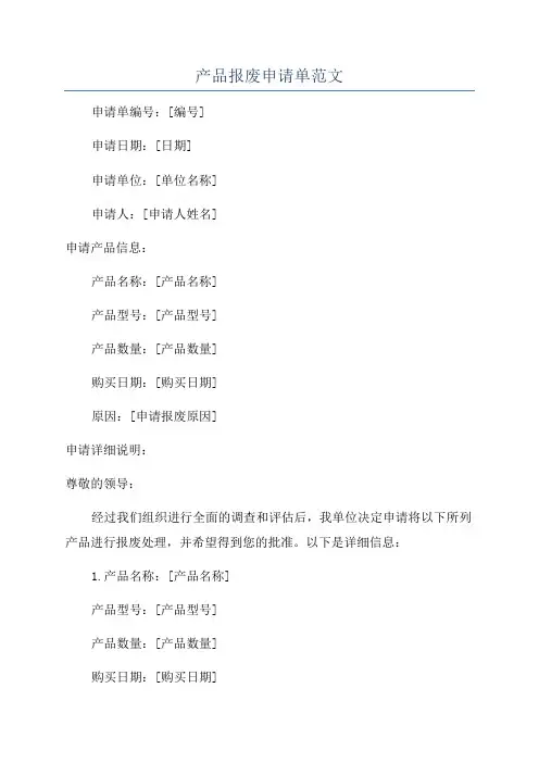 产品报废申请单范文