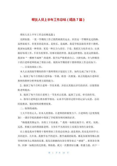 帮扶人员上半年工作总结(精选7篇)