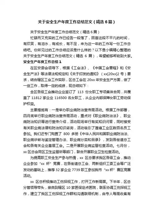 关于安全生产年度工作总结范文（精选6篇）