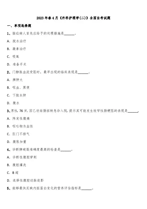 2023年春4月《外科护理学(二)》全国自考试题含解析