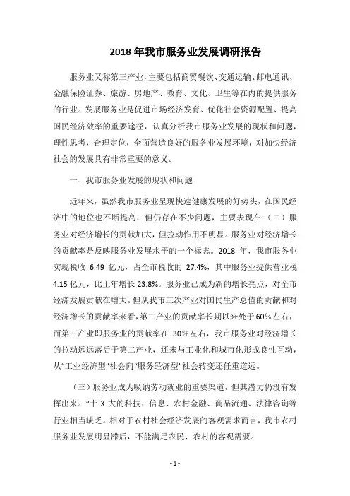 2018年我市服务业发展调研报告