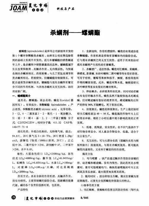 杀螨剂——螺螨酯