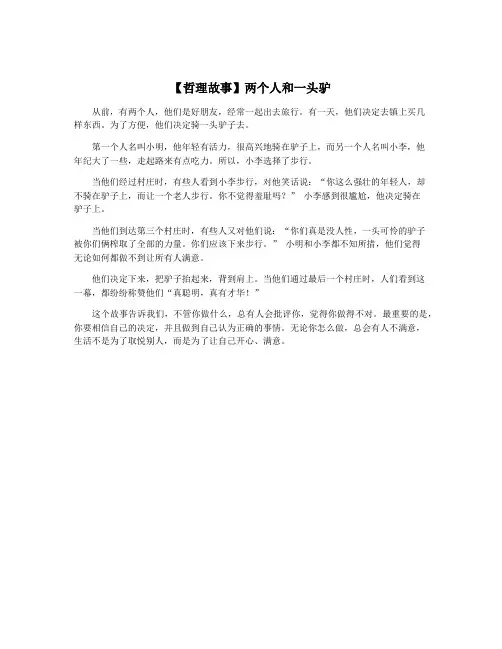 【哲理故事】两个人和一头驴