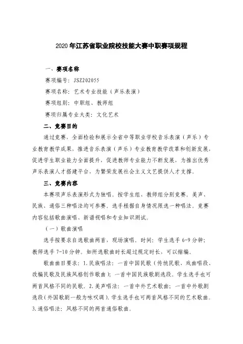 JSZ202055-2020年江苏省职业院校技能大赛中职组声乐赛项规程