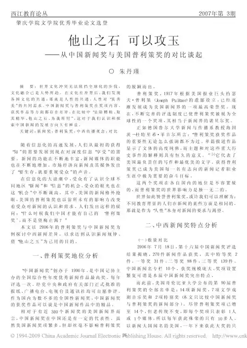 他山之石可以攻玉_从中国新闻奖与美国普利策奖的对比谈起