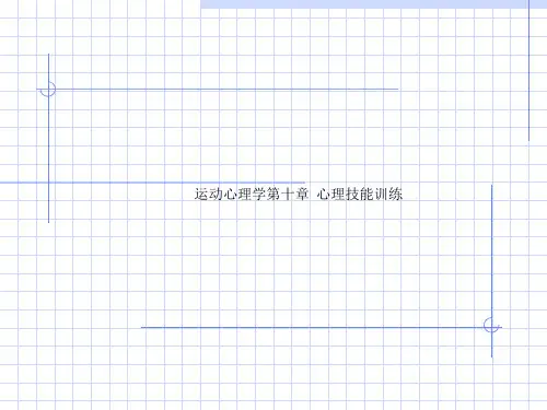 运动心理学第十章  心理技能训练