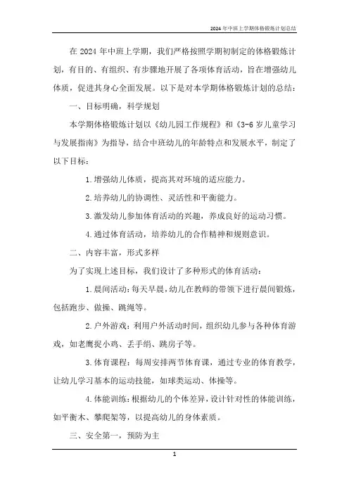 2024年中班上学期体格锻炼计划总结