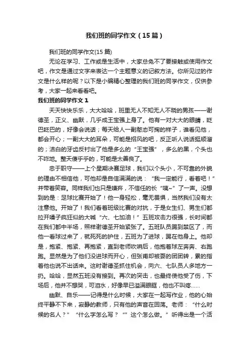 我们班的同学作文（15篇）