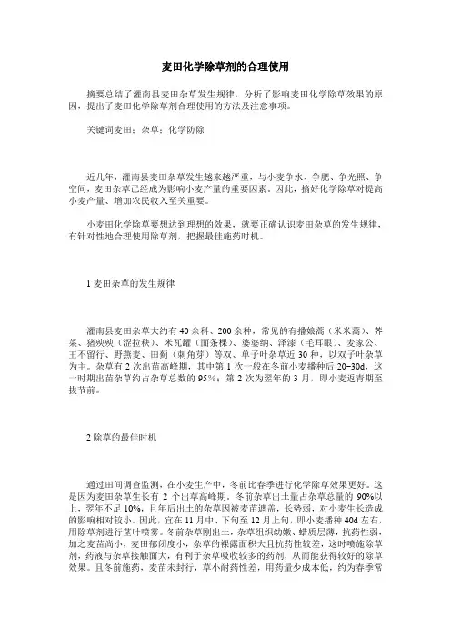 麦田化学除草剂的合理使用
