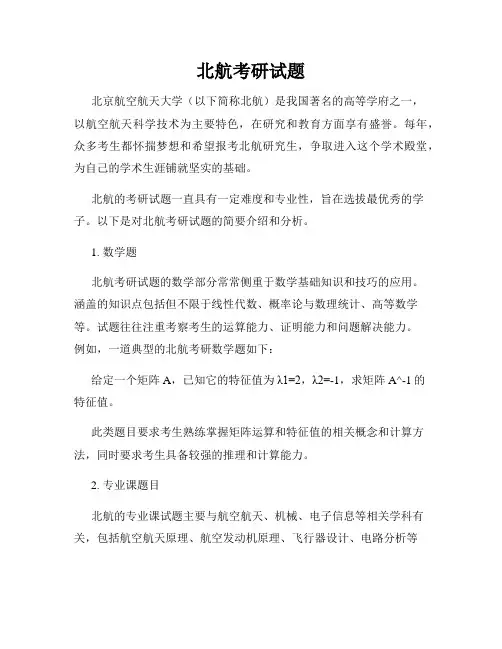 北航考研试题