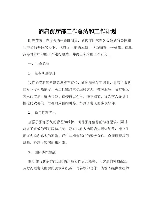 酒店前厅部工作总结和工作计划
