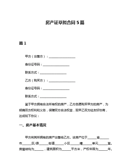 房产证草拟合同5篇