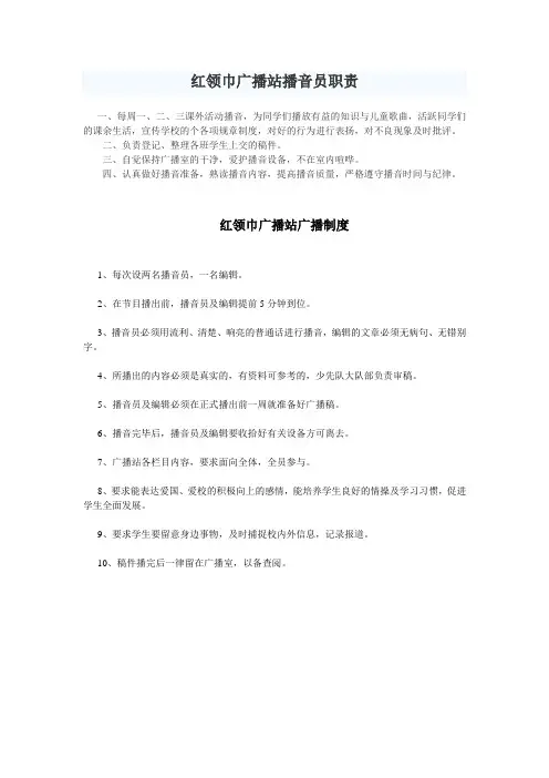 红领巾广播站播音员职责