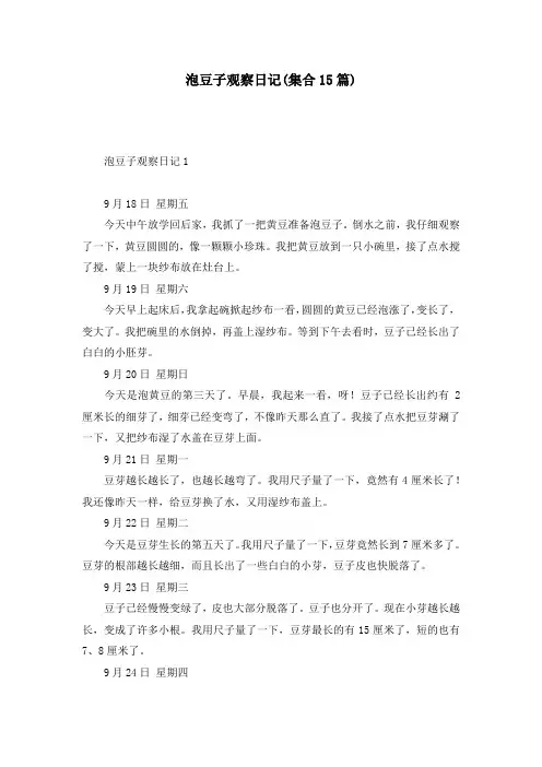 泡豆子观察日记(集合15篇)