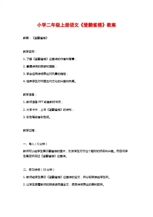 小学二年级上册语文《登鹳雀楼》教案
