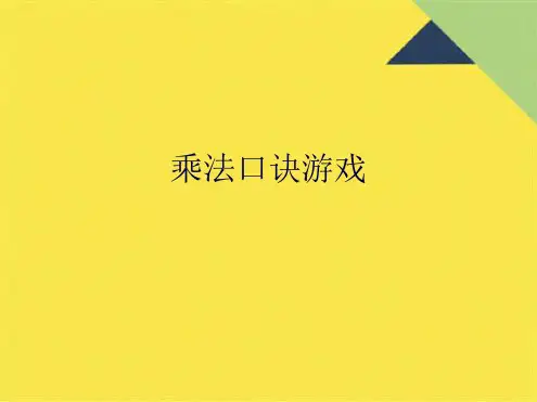 乘法口诀游戏(共7张PPT)