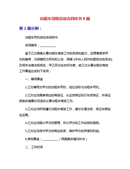 出租车司机劳动合同样书9篇