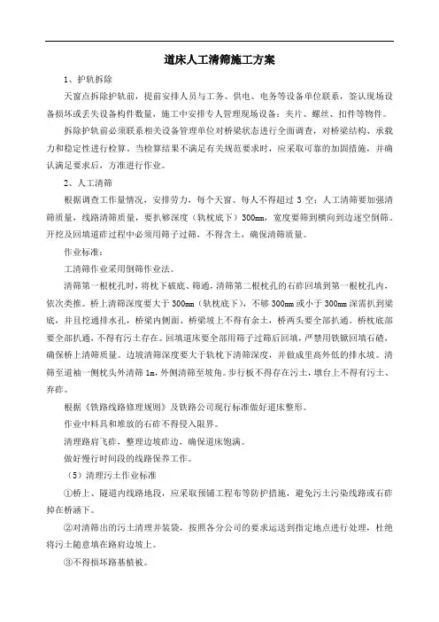 道床人工清筛施工方案