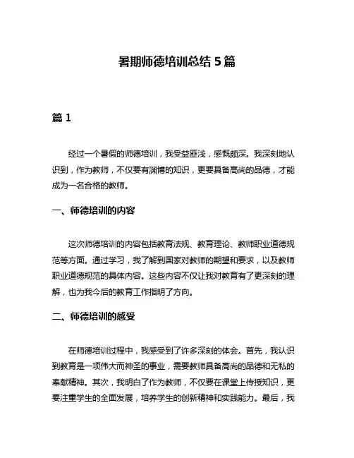 暑期师德培训总结5篇
