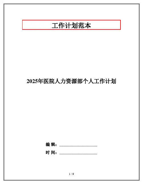 2025年医院人力资源部个人工作计划