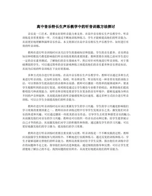 高中音乐特长生声乐教学中的听音训练方法探讨
