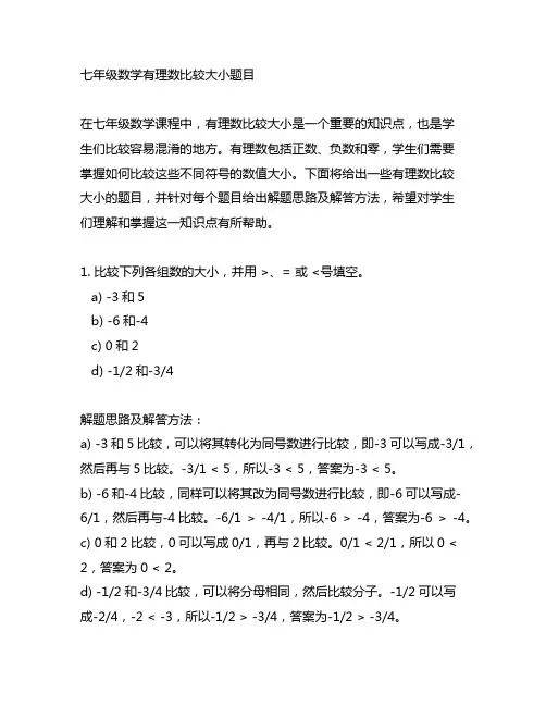 七年级数学有理数比较大小题目
