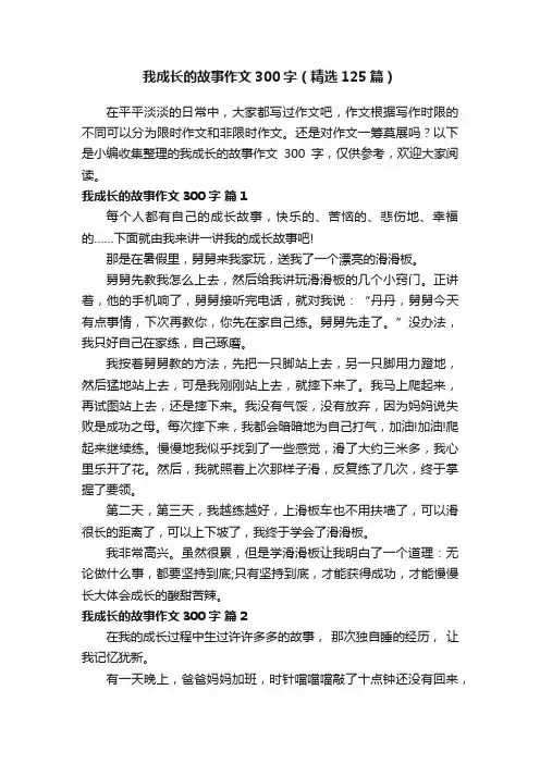 我成长的故事作文300字（精选125篇）