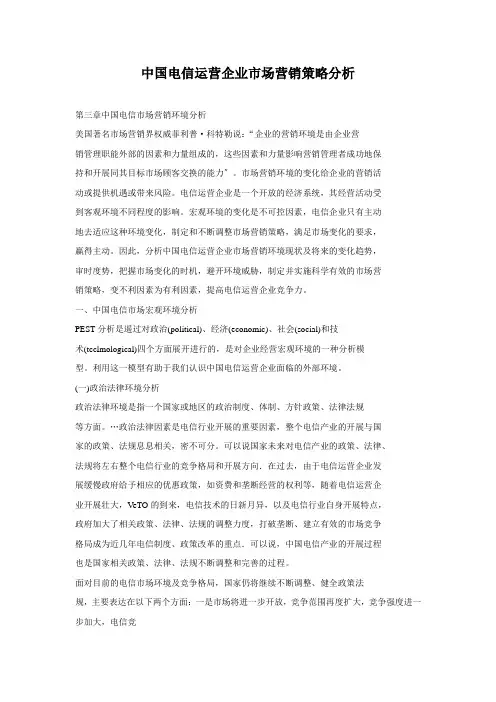 中国电信运营企业市场营销策略分析