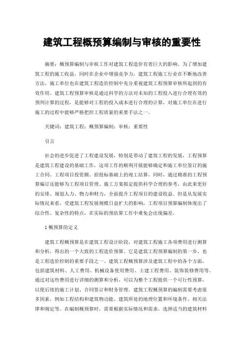 建筑工程概预算编制与审核的重要性